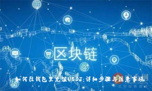 : 如何往钱包里充值USDT：详细步骤与注意事项