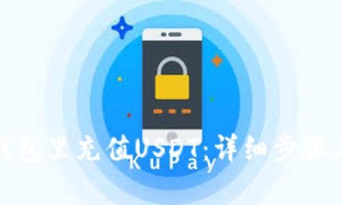 : 如何往钱包里充值USDT：详细步骤与注意事项