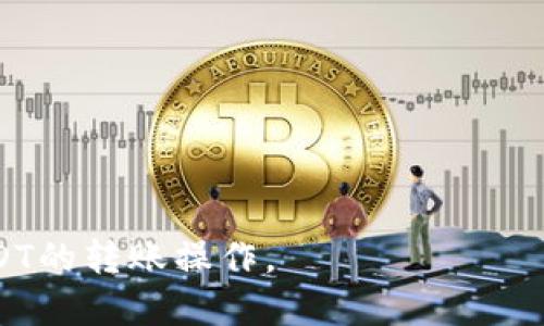   如何将USDT安全快速地提到imToken钱包 / 
 guanjianci USDT, imToken, 数字货币钱包, 转账 /guanjianci 

---

# 如何将USDT安全快速地提到imToken钱包

随着数字货币的普及，越来越多的用户选择使用数字货币钱包来存储和管理他们的资产。imToken钱包是一款备受欢迎的移动端数字货币钱包，支持多种数字货币的存储和交易，其中就包括USDT（Tether）。USDT作为一种稳定币，其价格与美元挂钩，通常用于交易所的资产交易以及资产的存储。将USDT提到imToken钱包的方法并不复杂，但在操作过程中需要注意安全和准确性。以下是详细的操作步骤以及一些常见问题的解答。

## 一、准备工作

在开始之前，您需要确保您拥有以下几个条件：

1. **imToken钱包的安装**：您需要在手机上安装imToken钱包。可以通过官方渠道下载，确保软件的安全性。
2. **获取USDT**：您需要在某个交易所或平台上拥有USDT，可能是通过购买、交易或其他方式。
3. **确保网络稳定**：在进行转账操作时，请确保您的网络连接良好，这样才能避免转账过程中出现的问题。

## 二、如何将USDT转入imToken

接下来，我们将详细介绍如何将USDT提到imToken钱包。

### 步骤一：打开imToken钱包

打开您手机中的imToken应用，输入您的密码，解锁钱包。若您是第一次使用，您需要先注册并备份您的钱包。

### 步骤二：获取您的USDT地址

在主界面中，您会看到不同的资产选项。请点击“资产”或“钱包”部分，找到USDT并点击进入。然后，选择“接收”或“收款”选项。此时，您会看到一个USDT的接收地址，这通常是一个以“0x”开头的以太坊地址。

### 步骤三：前往交易所或平台

打开您存放USDT的交易所或平台，登录您的账号。在资金或资产管理页面中找到USDT并选择“提币”或“转账”选项。

### 步骤四：填写转账信息

在您找到的提币页面中，您需要填写以下信息：

1. **提币地址**：将前面获取的imToken的USDT接收地址粘贴到此处。
2. **提币数量**：输入您希望转账的USDT数量。
3. **网络选择**：根据您的USDT来源选择正确的网络（如以太坊ERC20，Tron TRC20等），确保与接收地址相符合。
4. **其他信息**：根据交易所的要求填写其他信息，比如短信验证码等。

### 步骤五：确认转账

仔细检查您填写的信息，确保USDT的转账地址和数量都没有错误。确认无误后，提交申请。一些交易所会要求您进行身份验证或输入验证码等，按照提示完成操作。

### 步骤六：查看转账状态

提币请求提交后，请耐心等待。不同交易所的转账速度可能不同，通常在几分钟至几小时之间。您可以在imToken钱包中查看USDT的到账情况，进入USDT页面，您可以看到您的余额变化。

## 三、注意事项

在转账过程中，下面是一些需要特殊注意的事项：

- **地址准确性**：确保您复制的地址没有遗漏字符或错误，建议使用QR码扫描功能。
- **网络选择**：正确选择网络类型（ERC20、TRC20等），以防止资产丢失。
- **网络手续费**：不同网络的转账手续费可能不同，确保了解转账费用。
- **转账数量**：请确保您能够满足交易所的最低提币要求，有些平台对提币数量可能存在限制。

## 四、可能的常见问题

在转账过程中，用户可能会遇到一些常见问题。以下是六个具体问题及其详细解答：

### 问题一：期望的USDT没有及时到账怎么办？

在进行USDT转账时，有时您可能会遇到期望的资金没有及时到账的情况。这可能由多种原因导致。

首先，您可以确认您在交易所内的提币记录，查看是否处于“处理中”状态。这通常表示您的申请已经提交，但资金仍在转账过程中。根据网络的繁忙程度，转账时间可能会有所不同。

如果您确认交易所已经处理了转账，但仍未在imToken钱包中看到相应的USDT，您可以通过区块链浏览器（例如Etherscan）查看您的提币交易状态。在浏览器中输入您提币时的交易ID，您可以看到有关此交易的详细信息。如果交易状态显示“成功”，但您的imToken钱包仍未收到资金，您可能需要联系客服，说明您的情况，并提供相关信息以便查询。

最后，请确保您在进行转账时确认好地址和网络类型，错误的地址或网络选择将导致资产丢失，无法恢复。

### 问题二：如何确认我的USDT存储安全？

资金的安全是所有数字资产用户都非常关心的问题。在使用imToken钱包时，您可以采取以下措施来确保您的USDT存储安全：

首先，使用强密码保护您的imToken钱包，避免使用弱密码或容易猜测的密码。为了增强安全性，您可以考虑启用二次验证，比如开启指纹解锁或面部识别功能。

其次，确保您定期备份您的钱包信息，包括助记词和私钥。助记词是您恢复钱包的唯一方式，泄露或丢失助记词将导致资产无法访问。

另外，务必保持您的应用程序和操作系统都是最新版本，定期更新可以防范安全漏洞。不要轻信未经验证的链接或消息，尤其是在社交媒体或不明来源的渠道中。

最后，定期检查您的钱包交易记录，注意是否有异常交易。如果发现可疑操作，请立即联系imToken的客服和交易所进行处理。

### 问题三：为什么转账USDT的手续费如此高？

USDT的转账手续费经常会因网络拥堵程度而有所波动。以太坊网络（ERC20）上，USDT的交易确认速度与网络的交易量密切相关，当网络繁忙时，用户通常需要支付更高的手续费以确保转账尽快处理。

另外，不同交易所的手续费结构也可能不同。一些交易所可能会在提币时收取固定费用或按转账数量按比例收费。这种情况通常在对USDT进行转账时需要特别注意。

为了降低转账手续费，用户可以选择在低峰期进行转账，例如在周末或选择交易较少的时段进行操作，同时关注市场动态，选择最合适的时间发起转账。

### 问题四：我能否将不同网络的USDT转移到imToken？

USDT可以在多种区块链网络上流通，包括以太坊（ERC20）、波场（TRC20）和Omni等。不同区块链的USDT地址是不相通的，也就是说，您不能将ERC20的USDT直接转账到TRC20地址，反之亦然。

如果您需要将一种网络的USDT转到另一种网络，可以考虑在支持交易的交易所进行兑换。首先，将USDT从您的钱包发送到交易所，随后在交易所进行网络转换，最后再将其提到imToken钱包中。

请确保在进行这样的操作时，您的资产和费用都得到了合理的考量。

### 问题五：imToken钱包丢失，我该如何找回我的USDT？

如果您的imToken钱包丢失，首先请冷静处理。恢复钱包的关键在于您是否有备份的助记词或私钥。助记词通常由12到24个单词组成，是您重新获得访问权限的唯一方式。

您可以下载并安装imToken或其他兼容的数字货币钱包应用，选择“导入钱包”，然后输入您的助记词，以恢复您的资产。如果您没有备份助记词，请注意，通常无法通过其他方式找回丢失的钱包。

为防止将来的类似情况，建议您对钱包进行定期备份，并将备份信息保存在安全的地方，避免网络泄露或个人失误造成损失。

### 问题六：为什么我的imToken钱包显示的余额与交易所不一致？

如果您发现imToken钱包中的余额与交易所的余额不一致，可能由以下几个原因导致：

首先，您需要确认您是否已经完成提币操作，并且转账确实是成功的。有时由于网络拥堵或交易所的处理时间延迟，余额可能会有所不同。

其次，考虑到账号上不同网络的USDT分布。如果您在交易所有多个网络的资产，您需要分别查看每个网络下的余额。如果您提取的是ERC20的USDT，确保您在imToken钱包中的接收地址是以太坊地址。

最后，您可以查看imToken钱包里的交易记录，确认是否正确接收了转账的USDT。如果依然存在疑问，建议及时联系imToken的客服，以获得更准确的帮助。

### 结束语

将USDT提到imToken钱包并不复杂，但在操作过程中，需要注意安全和准确性。如果您在转账过程中遇到任何问题，建议仔细查阅相关信息，必要时及时咨询专业服务。希望本文能够帮助您顺利完成USDT的转账操作。