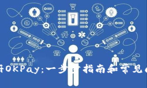 如何注册OKPay：一步步指南和常见问题解答