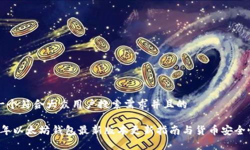 思考一个符合大众用户搜索需求并且的

2023年以太坊钱包最新版本更新指南与货币安全性分析