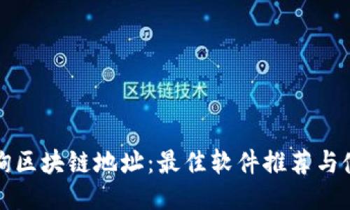 如何查询区块链地址：最佳软件推荐与使用指南