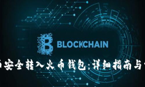 如何将比特币安全转入火币钱包：详细指南与常见问题解答