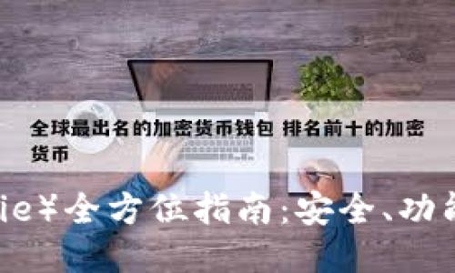 比特派（BitPie）全方位指南：安全、功能与使用教程