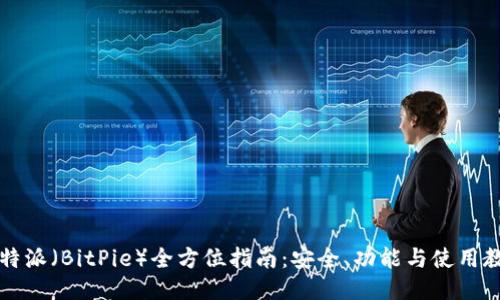 比特派（BitPie）全方位指南：安全、功能与使用教程