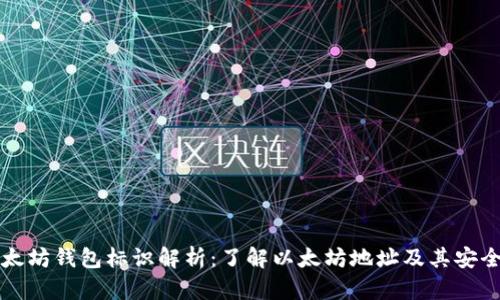 以太坊钱包标识解析：了解以太坊地址及其安全性
