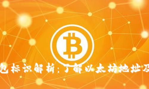 以太坊钱包标识解析：了解以太坊地址及其安全性