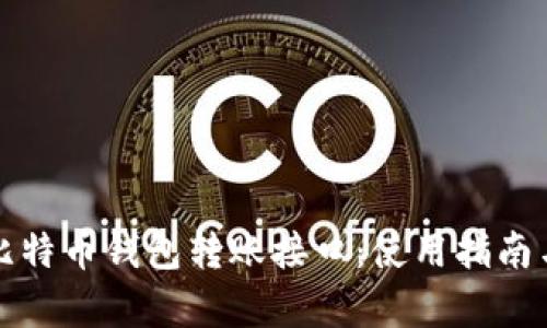 全面解析比特币钱包转账接口：使用指南与最佳实践