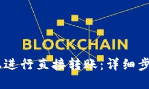 如何在OKEx上进行直接转账：详细步骤与最佳实践