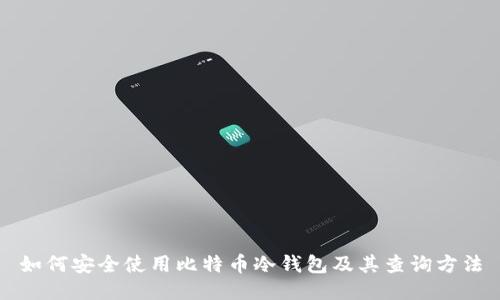 如何安全使用比特币冷钱包及其查询方法