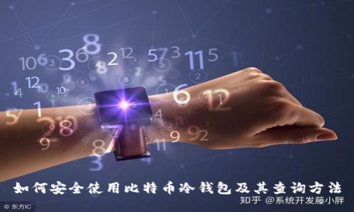 如何安全使用比特币冷钱包及其查询方法