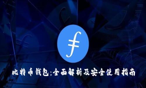 比特币钱包：全面解析及安全使用指南