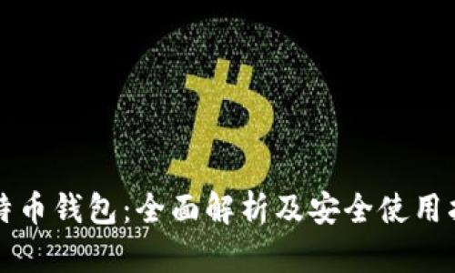 比特币钱包：全面解析及安全使用指南