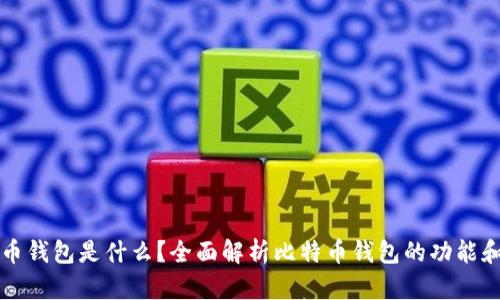 比特币钱包是什么？全面解析比特币钱包的功能和类型