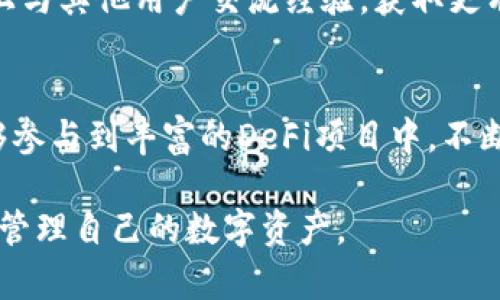    Token.im 钱包如何管理 USDT 资产：安全、高效的数字资产管理指南  / 

 guanjianci  Token.im钱包, USDT资产, 数字货币钱包, 资产管理  /guanjianci 

随着数字资产市场的不断发展，越来越多的人开始涉足区块链技术和数字货币。而在这些数字货币中，USDT（泰达币）以其锚定美元的特性受到广大投资者的青睐。在管理USDT资产时，选择一个安全、便捷的数字钱包至关重要。Token.im钱包是一款受到用户广泛欢迎的数字资产管理工具，它不仅支持多种数字货币的存储，还提供了丰富的功能帮助用户更好地管理自己的资产。

本文将详细介绍Token.im钱包的功能特点、使用方法以及在管理USDT资产时需要注意的事项，帮助用户安全高效地进行数字资产管理。

Token.im钱包概述
Token.im钱包是一款基于区块链技术的多链数字钱包，它能够支持ERC20、BEP2等多种代币类型，尤其在USDT的管理上表现优异。Token.im钱包的官方团队致力于为用户提供一流的用户体验和安全性能。用户不仅能够在钱包中存储、转账和交易USDT，还可以参与DeFi项目，获得更高的资产增值效果。

Token.im钱包支持多平台使用，包括Android、iOS及Web版本，使用户可以在不同设备上方便地访问自己的资产。此外，Token.im钱包还提供豪华的资产管理功能，如实时市场数据、行情分析等，帮助用户做出更明智的投资决策。

如何在Token.im钱包中管理USDT资产
在Token.im钱包中管理USDT资产非常简单，用户只需下载并安装钱包应用，完成注册和身份验证即可。以下是详细的操作步骤：

ol
listrong下载和安装钱包/strong：访问Token.im的官方网站，根据自己的设备选择相应的APP进行下载，并按照提示完成安装。/li
listrong注册账户/strong：打开应用后，按照操作提示进行注册，填写必要的信息，并设置安全密码和助记词。确保保管好助记词，它是恢复资产的关键。/li
listrong充入USDT资产/strong：注册完成后，可以通过扫描钱包地址或者直接输入地址的方式将USDT转入钱包。用户可在钱包中查看到账速度和资产变化情况。/li
listrong进行资产管理/strong：在Token.im钱包的主界面可以看到USDT及其他资产的总览，用户可以随时查看资产的变化，以及进行转账、交易等操作。/li
/ol

Token.im钱包的安全性分析
安全性是用户选择数字钱包的重要因素。Token.im钱包注重用户的资产安全，提供多重保护措施。以下是Token.im钱包的安全性分析：

ul
listrong私钥管理/strong：Token.im钱包为每位用户都生成独立的私钥，用户的私钥不会被存储在中央服务器上，确保资产安全。/li
listrong助记词保护/strong：用户在创建钱包时会生成一组助记词，用户必须妥善保管。当用户需要恢复钱包时，可以通过助记词恢复资产。/li
listrong多重身份验证/strong：为了保障用户账户的安全，钱包提供多重身份验证机制，包括手机验证码、指纹识别等，进一步提升安全性。/li
listrong定期安全审计/strong：Token.im钱包会定期进行安全审计，及时修复漏洞和更新系统，以维护整体安全性。/li
/ul

常见用户问题解答

h41. Token.im钱包如何确保USDT资产的安全性？/h4
Token.im钱包非常重视用户资产的安全性，通过多种保护措施来保障USDT等数字资产的安全。首先，用户的私钥是保存在用户设备中，而不是存储在服务器上，这样可以有效防止黑客攻击所导致的资产盗窃。其次，钱包的助记词机制为用户提供了额外的保护，一旦用户丢失或无法访问钱包，可以通过助记词来恢复资产。

此外，Token.im钱包还采用了多重身份验证机制，用户在进行资金操作时需要通过手机验证码或指纹确认，确保只有账户持有人才能访问和管理资产。最后，Token.im钱包会定期进行安全审计，识别并修复潜在的安全漏洞，以确保用户资产的持续安全。

h42. 如何在Token.im钱包中进行USDT的转账操作？/h4
在Token.im钱包中进行USDT转账操作非常简单，用户只需按照以下步骤操作即可：首先，打开Token.im钱包，进入USDT资产页面。点击“转账”按钮，输入接收方的钱包地址和转账金额。在输入完成后，确认相关信息没有误，并输入二次确认的支付密码或手机验证码，点击确认发送即可。

转账完成后，用户可以在交易记录中查看到该笔转账的详细情况，包括交易哈希、时间以及手续费等信息。需要注意的是，转账过程中用户需确保输入的钱包地址准确无误，一旦发送无法撤销。

h43. Token.im钱包支持哪些类型的数字货币？/h4
Token.im钱包是一款多链数字钱包，支持多种数字货币的存储与管理。用户可以在Token.im钱包中轻松管理ERC20、BEP2等标准的数字资产。目前，Token.im钱包广泛支持的货币包括比特币（BTC），以太坊（ETH），USDT（泰达币），BNB等主流数字货币，甚至还支持了一些较小的代币.

用户可以在钱包首页查看所有可管理的资产，选择需要的资产进行具体操作，无论是存储、转账、交易或参与DeFi项目，Token.im的钱包都提供丰富的功能以满足用户需求。

h44. 使用Token.im钱包是否需要收费？/h4
在使用Token.im钱包时，用户在转账时需要支付一定的网络手续费，这些费用完全取决于区块链网络的情况。汇款的费用通常按照交易所需要的最低费用来收取，用户可以根据实际需要选择手续费较低的转账方式。同时，Token.im钱包本身是免费的，用户无需支付额外的钱包使用费用。

虽然使用Token.im钱包不需要额外的费用，但用户仍需注意选择合理的手续费，以确保交易能被及时确认。对于USDT等热门资产，目前市场交易量较大，因此用户在转账时可能会受影响，如果想要快速确认交易，可以考虑支付更高的手续费。

h45. Token.im钱包如何帮助用户参与DeFi项目？/h4
Token.im钱包为用户提供了参与DeFi项目的便利，用户可以在钱包内直接进行DeFi资产的管理与交易。用户只需在钱包中选择“金融”功能区，进入DeFi专区，可以看到当前可用的DeFi项目，并选择其中的项目进行投资或借贷操作。

此外，Token.im钱包还支持链上流动性挖矿等功能，用户可以通过提供流动性获得额外的收益。同时，钱包内会定期推送相关的DeFi项目和活动，帮助用户及早参与或了解市场动态，以便做出更明智的投资决策。

h46. Token.im钱包的客户服务如何联系？/h4
对于使用Token.im钱包过程中遇到的问题，用户可以通过多种渠道联系客户服务。首先，在Token.im的官方网站上，有集中处理用户常见问题的FAQ板块，用户可以查阅相关问题的解决方案。

其次，Token.im钱包提供在线客服功能，用户可以直接在应用中提交问题，并获得快速回复。此外，Token.im也开设了官方社区，用户可以在 Telegram、Twitter等社交渠道上与其他用户交流经验，获取更有价值的信息。

总结
Token.im钱包以其安全、多功能和易于使用的特点，成为了数字货币用户进行资产管理的理想选择。在管理USDT资产时，用户不仅能够享受到便捷的转账和交易功能，还能够参与到丰富的DeFi项目中，不断提升资产价值。

通过本文的介绍，相信用户对Token.im钱包的使用以及如何安全高效地管理USDT资产有了更深入的了解。希望广大用户能够在数字资产的投资中谨慎行事，理性决策，安全管理自己的数字资产。

