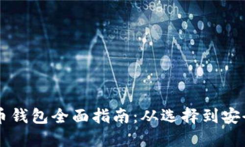 比特币钱包全面指南：从选择到安全使用