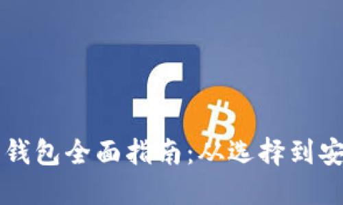 比特币钱包全面指南：从选择到安全使用