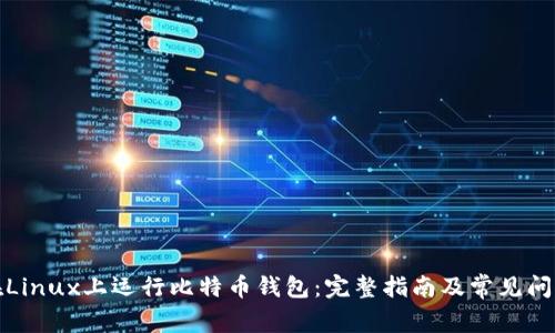 如何在Linux上运行比特币钱包：完整指南及常见问题解答
