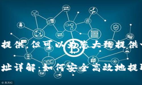 整体内容无法直接提供，但可以为您大致提供一个和一部分框架。

比特币提现钱包地址详解：如何安全高效地提取您的比特币