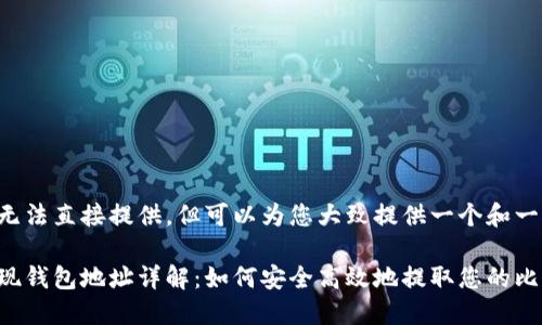 整体内容无法直接提供，但可以为您大致提供一个和一部分框架。

比特币提现钱包地址详解：如何安全高效地提取您的比特币