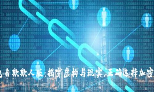 USDT钱包自欺欺人版：揭穿虚构与现实，正确选择加密货币钱包