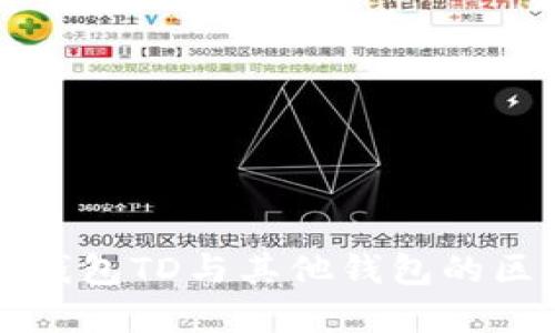 以太坊钱包TD与其他钱包的区别详解
