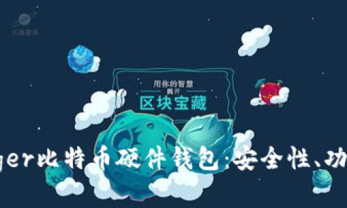 全面解析Ledger比特币硬件钱包：安全性、功能及使用指南