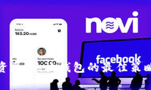 如何安全投资屎币：放钱包的最佳策略与注意事项