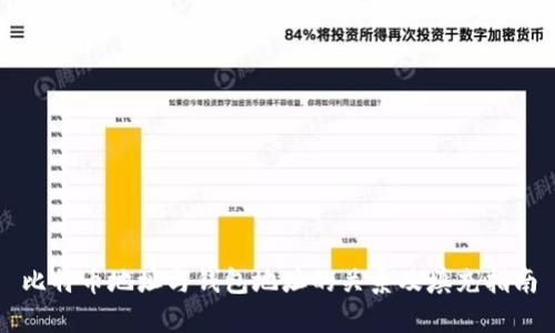 比特币地址与钱包地址的关系及填充指南