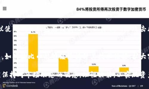  波比币最新消息与市场动态分析 / 
 guanjianci 波比币,加密货币,投资分析,市场动态 /guanjianci 

波比币（Bobi Coin）作为一种新兴的加密货币，近年来受到了许多投资者和市场分析师的关注。随着区块链技术的不断发展和加密货币市场的波动，波比币所带来的机遇与挑战同样引发了广泛的讨论。

在这篇文章中，我们将深入探讨波比币的最新消息以及其背后的市场动态。我们将为大家提供充分的信息和分析，使读者能够更好地理解波比币的投资潜力和市场表现。

一、波比币的基本概述
波比币是一种基于区块链技术的数字货币，旨在为用户提供一种安全、快速且高效的交易方式。与传统的法定货币相比，波比币的交易速度更快，费用更低。同时，波比币采用去中心化的架构，降低了受控风险。

自波比币推出以来，其价格经历了显著的波动，这吸引了不少投资者的关注。波比币的成功与其背后的技术团队、市场推广及社区支持密切相关。

二、波比币的市场动态分析
波比币的市场动态不仅与全球经济环境、政策法规变化有关，还受到用户需求和市场供求关系的影响。近年来，加密货币的市场规模不断扩大，更多的人开始关注和参与这一投资领域。

在这种背景下，波比币的表现如何？它的市场趋势又是什么？根据最新的数据，波比币的交易量有所增加，市场关注度也在逐渐上升。这可能与其社区活动的增加、平台合作的深化以及市场整体向好的趋势密切相关。

三、波比币的投资潜力分析
对于投资者而言，了解波比币的投资潜力至关重要。首先，我们需要从技术、团队、市场需求等多个维度进行综合评估。

波比币背后的团队在区块链领域拥有丰富的经验，能够为币种的未来发展提供强有力的支持。此外，波比币的技术性能、用户体验以及应用场景都是决定其投资潜力的重要因素。

通过对市场需求的分析，我们发现波比币在某些特定场景下具有相对优势，例如国际汇款和小额支付等，确保在实用性上能够获得一定的市场占有率。

四、波比币的风险因素
尽管波比币具备一定的投资潜力，但投资者在决定投资之前仍需谨慎评估潜在的风险因素。首先，加密货币市场本身具有较高的波动性，价格随需随供的变化而剧烈波动。

其次，政策风险是加密货币投资的一大隐患。各国对加密货币的监管政策不同，可能直接影响波比币的市场表现。此外，网络安全问题、技术漏洞等也是需要投资者关注的风险点。

五、波比币社区与支持
波比币的成功与其社区活动和支持密切相关。一个活跃的社区不仅能为波比币加油助威，还能吸引更多的用户和投资者参与其中。

波比币的社区通过线下活动、线上讨论和各种宣传活动来提升用户的参与度。在此基础上，社区反馈能够对波比币的进一步发展和改进提供指导。

六、波比币的未来展望
对于波比币的未来，我们可以从市场需求、技术进步、团队努力等方面进行展望。随着技术的不断革新，波比币可能会推出更多的应用场景，从而吸引更多的用户使用和投资。

总的来说，波比币的未来发展空间广阔，投资者需要保持关注，及时了解市场变化，做出适合自己的投资决策。

Q
                                </div>
                                
                                <div class=