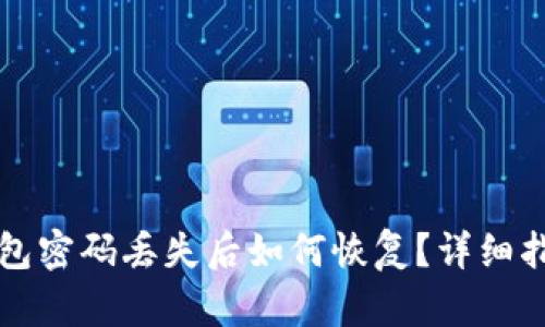 狗狗币加密钱包密码丢失后如何恢复？详细指南与解决方案