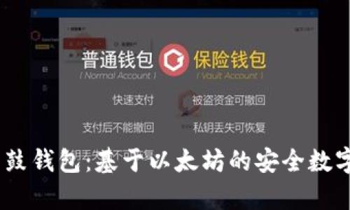全面解析鼓鼓钱包：基于以太坊的安全数字资产管理 