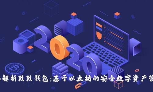 全面解析鼓鼓钱包：基于以太坊的安全数字资产管理 