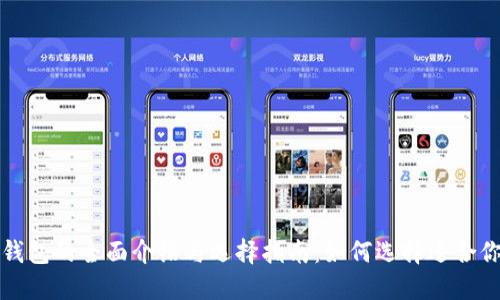 比特币钱包的全面介绍与选择指南：如何选择适合你的钱包