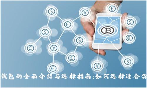比特币钱包的全面介绍与选择指南：如何选择适合你的钱包