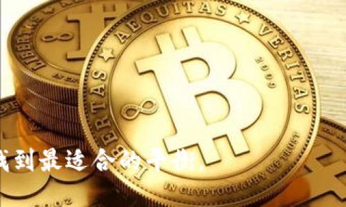   比特币钱包选购指南：你需要知道的一切 / 

 guanjianci 比特币, 钱包, 数字货币, 加密货币 /guanjianci 

## 什么是比特币钱包？

比特币钱包是一种用于存储、发送和接收比特币的数字工具。与传统钱包相似，比特币钱包并不存储实际的比特币，而是存储控制比特币的私钥和公钥。这些密钥以密码学的方式确保了用户对其比特币的控制权。

比特币钱包可以分为多种类型，主要包括软件钱包、硬件钱包和纸钱包。软件钱包可以在电脑或手机上使用，而硬件钱包则是一种专用的物理设备，提供更高的安全性。纸钱包则是将密钥打印在纸上，以便用户离线存储。

为了保障用户的资产安全，选择合适的钱包至关重要。不同的比特币钱包之间虽然可以互通，但在使用过程中也存在一些细微差别，例如安全性、易用性和附加功能等。

## 比特币钱包的种类

### 软件钱包

软件钱包是最常见的比特币钱包，分为桌面钱包、移动钱包和在线钱包三种类型。

- **桌面钱包**：安装在个人电脑上的钱包。它可以提供更大的控制权和更高的安全性，但如果电脑感染了病毒，就可能会面临风险。
- **移动钱包**：专为手机用户设计，方便携带和使用。这类钱包通常支持二维码扫描，便于进行日常交易。
- **在线钱包**：基于云的服务，用户可以通过网页访问。这种钱包的优点是方便快捷，但安全性相对较低，因为用户需要信任第三方服务提供商。

### 硬件钱包

硬件钱包是一种专门用于存储比特币私钥的物理设备。它的设计目的是提高安全性，防止黑客攻击和恶意软件的侵害。虽然硬件钱包一般价格较高，但其具有离线存储的特性，可以大幅度降低风险。

### 纸钱包

纸钱包是指将比特币的私钥和公钥打印在纸上，用户可以将其安全保存。用户需谨慎保管纸钱包，因为一旦纸张损坏或丢失，可能会导致资产无法找回。

## 不同钱包之间比特币的通用性

不同类型的比特币钱包之间是可以互通的。即便是不同的钱包品牌和类型，用户也可以通过使用私钥和公钥将比特币转移到其他钱包中。比特币的基础技术——区块链，确保了各种钱包之间的兼容性。这是因为所有的比特币交易都在公共链上记录，无论使用何种形式的钱包，最终都是依赖于同一个区块链技术。

不过，用户在选择不同钱包之间的转移时，有几点需要注意：

- **兼容性**：确保新钱包支持比特币，有些钱包可能只支持特定的加密货币。
- **手续费**：不同的钱包可能会有不同的交易手续费，用户需要考虑转移比特币的成本。
- **交易时间**：有时候，由于网络流量或不同钱包的处理速度，交易的确认时间可能会有所不同。
- **安全性**：确保新钱包具有良好的安全性，尤其在选择在线钱包时，更要关注其声誉和安全措施。

## 选择比特币钱包时需考虑的因素

### 安全性

安全性是选择比特币钱包的首要因素。用户需要了解钱包的安全机制，如多重签名、加密存储等。同时，硬件钱包通常比软件钱包更安全，因为它们不直接连接到互联网。

### 用户体验

用户体验包括钱包的界面设计、操作简便性等。选择一个易于使用的钱包可以减少用户的学习成本，尤其对于新手来说。

### 支持的币种

某些钱包可能只支持比特币，而有些钱包则支持多种加密货币。如果用户计划同时投资多种币种，选择一个支持多币种的钱包将更加方便。

### 社区声誉

一个钱包的声誉反映了其在用户中的认可度。查看社区评价、论坛讨论，可以帮助用户判断一个钱包是否值得使用。

## 常见的问题

### 问题1：比特币钱包的安全性如何保障？

比特币钱包的安全性措施
比特币钱包的安全性主要通过以下几种方式保障：
ul
listrong私钥管理：/strong私钥是控制比特币的关键，任何人只要得到私钥就能控制对应的比特币。因此，用户应该妥善保管私钥，避免将其暴露给他人。/li
listrong双重身份验证：/strong许多在线钱包提供双重身份验证功能，用户需要输入一个临时的验证码，这样即使用户名和密码被盗，攻击者也无法轻易进入账户。/li
listrong多重签名支持：/strong一些钱包允许用户设置多重签名，即一笔交易需要多个私钥的签名才能完成。这样，即使一把私钥受到攻击，资金也不会被盗用。/li
listrong定期更新：/strong钱包软件需要保持更新，以防止漏洞被利用。选择一个活跃开发的钱包，可以获得更及时的安全更新和功能改善。/li
listrong冷存储：/strong对于大额比特币，用户可以选择冷存储方式，即将比特币存储在离线设备或纸钱包中，降低被黑客攻击的风险。/li
ul

### 问题2：如何选择最适合我的比特币钱包？

选择比特币钱包的指南
选择比特币钱包时，用户可以参考以下几点：
ul
listrong确定用途：/strong如果你只打算进行少量交易或短期投资，可以选择移动钱包或在线钱包；如果你的投资规模较大，应选择硬件钱包来确保安全。/li
listrong评估安全性：/strong对比不同钱包的安全措施，选择具有良好用户评价和较强安全保障的钱包。/li
listrong了解费用结构：/strong不同钱包可能有不同的收费模式，选择透明的费用结构以避免意外支出。/li
listrong查阅用户反馈：/strong通过论坛、社交媒体等渠道查找用户的真实使用体验，了解钱包的优缺点。/li
listrong测试功能：/strong在决定使用某个钱包之前，可以先进行小额交易或进行功能测试，以确认该钱包的使用是否符合自己的需求。/li
ul

### 问题3：比特币转账到不同钱包后是否会有损耗？

比特币转账费用及损耗说明
转账时会产生一定的网络手续费，这是比特币交易的常规费用，用户需要事先了解：
ul
listrong交易费：/strong每笔比特币交易都需要支付网络手续费，这是一种激励矿工确认交易的机制。手续费的高低取决于网络的拥堵情况，通常在网络繁忙时，手续费会相应提高。/li
listrong最低取款限制：/strong有些数字钱包可能会设置最低取款限额，用户在转账时需确保转账金额满足限制。/li
listrong数量限制：/strong不同的钱包可能针对大额转账有不同的要求。确保原始钱包和目标钱包都能适应这些要求，避免转账失败。/li
ul

### 问题4：比特币钱包丢失后，如何找回资金？

找回丢失比特币钱包资金的方法
如果用户丢失了比特币钱包，找回资金的方式主要取决于钱包的类型：
ul
listrong软件钱包：/strong如果用户还记得钱包的登录信息和恢复助记词，可以通过重新安装钱包软件，使用助记词恢复账户。/li
listrong硬件钱包：/strong如果硬件钱包损坏或丢失，但还保留了恢复种子，可以使用新的硬件钱包，通过恢复种子重新访问资金。/li
listrong纸钱包：/strong打印出的纸钱包只要保存好，一般情况不会丢失。用户只需在一款支持的数字钱包中输入私钥，即可找回资金。/li
listrong备份机制：/strong为了避免资金丢失，推荐定期备份钱包数据，确保在意外情况下能够找回。/li
ul

### 问题5：比特币钱包支持哪些币种？

比特币钱包的币种支持情况
不同的钱包支持的币种有所不同：
ul
listrong单一币种钱包：/strong如一些专门设计用于比特币的钱包，其只能支持比特币的一种交易。/li
listrong多币种钱包：/strong这类钱包除了支持比特币外，还可以存储以太坊、莱特币等其他加密货币，为用户提供便利。/li
listrong选择依据：/strong如果用户打算投资多种加密货币，选择一个支持多币种的钱包能更便捷管理资产。/li
ul

### 问题6：如何防范比特币钱包的诈骗行为？

防范比特币钱包诈骗的技巧
随着比特币的普及，相关诈骗行为也日益增多。用户应提高警惕：
ul
listrong确认网站或应用真实性：/strong在下载钱包或进行资金存储时，务必从官方网站或可信的应用商店下载，避免下载恶意应用。/li
listrong警惕社交工程攻击：/strong不轻信自称来自钱包支持团队的邮件或电话，不分享账户信息或私钥。/li
listrong定期检查账户：/strong定期查看账户的交易记录，若发现可疑交易，及时冻结账户并重置密码。/li
listrong投资建议：/strong不盲目跟随网络上的投资建议，尤其是在社交平台上，许多虚假项目可能伪装成盈利机会。/li
ul

总之，选择合适的比特币钱包是确保安全、方便管理资产的关键。在使用过程中，用户需要定期评估自己的使用情况，确保在安全与便利之间找到最适合的平衡。