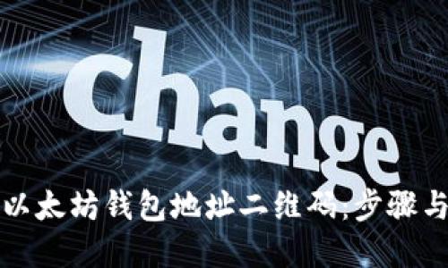 如何生成以太坊钱包地址二维码：步骤与最佳实践