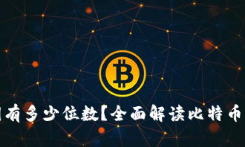 比特币钱包私钥有多少位数？全面解读比特币私钥及其重要性