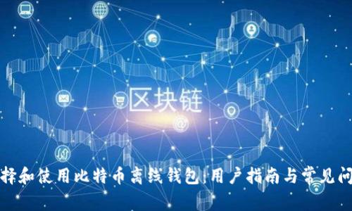 如何选择和使用比特币离线钱包：用户指南与常见问题解答