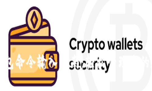 比特币钱包命令输入指南：轻松管理您的数字资产