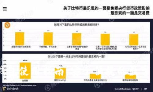 USDT币钱包使用指南：安全便捷的数字货币管理
