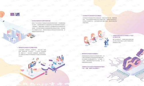 
小狐钱包app官方网站及其功能全面解析