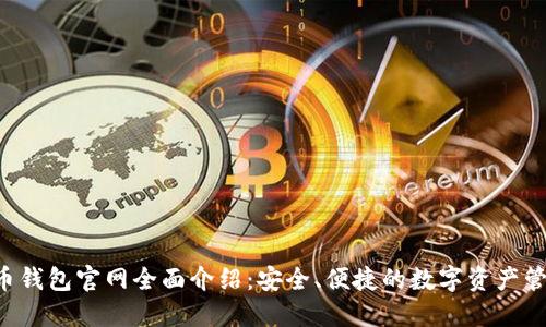 Bob波币钱包官网全面介绍：安全、便捷的数字资产管理工具