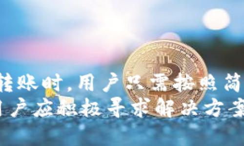   完美钱包：安全高效的比特币转账解决方案 / 

 guanjianci 比特币, 完美钱包, 数字货币, 加密货币 /guanjianci 

什么是完美钱包以及其特点
完美钱包（Perfect Wallet）是一款专为数字货币用户设计的加密货币钱包。它以用户友好的界面和强大的安全性为特点，旨在简化用户的比特币管理和转账流程。完美钱包不只是支持比特币，还可支持多种其他数字货币，使其成为一个多功能的平台。
完美钱包的用户界面非常直观，即使是初学者也能容易上手。用户可以通过简单的步骤完成注册、充值、转账等操作。同时，完美钱包采用顶尖的加密技术，确保用户资金的安全。
另一个显著特点是其转账速度。完美钱包在区块链网络中具有良好的链接，能够实现快速的交易确认，大大缩短用户等待的时间。这对于需要快速转账的用户来说无疑是个巨大的优势。

使用完美钱包进行比特币转账的步骤
使用完美钱包进行比特币转账相对简单，以下是具体的步骤：
ol
    listrong下载安装完美钱包：/strong首先需要在官方网站上下载并安装完美钱包应用。该应用支持多种平台，包括手机和PC，用户可以根据自己的需要选择合适的版本。/li
    listrong注册和登录：/strong用户需要创建一个账户，并填写相关信息进行注册。注册时，记得保存好自己的助记词和私钥，以防丢失。/li
    listrong资金充值：/strong成功注册后，用户可以通过不同的方式（银行转账、信用卡、其他数字货币）将比特币或其他加密货币充值至自己的完美钱包中。/li
    listrong进行转账：/strong在钱包中选择转账功能，填写收款方的比特币地址和转账金额，必要时可以添加备注。确认信息无误后，提交转账申请。/li
    listrong确认交易：/strong转账提交后，用户可以在完美钱包的交易记录中查看转账状态，待区块链确认后，资金将转入对方账户。/li
/ol

完美钱包的安全性如何保障
在数字货币领域，安全性是用户最为关心的问题之一。完美钱包在安全性方面采取了多重措施，确保用户资产的安全：
ul
    listrong加密技术：/strong完美钱包采用了最新的加密算法，所有用户的数据及交易信息都经过加密保护。这意味着即使数据被截获，攻击者也无法轻易解读。/li
    listrong冷钱包存储：/strong完美钱包支持冷存储功能，用户的私钥可在不与网络连接的情况下存储。这样，即便网络遭到攻击，用户的资金依然安全。/li
    listrong双重身份验证：/strong完美钱包为用户提供了双重身份验证功能，增强账户安全性。用户在登录和转账时，都需要通过额外的身份验证步骤。/li
    listrong定期安全审计：/strong完美钱包定期进行安全审计和漏洞扫描，及时修复可能的安全隐患，确保用户的资产不受损害。/li
/ul

完美钱包与其他钱包的比较
市场上存在多种类型的比特币钱包，它们各自有不同的特点和功能。在选择钱包时，用户往往会比较各个钱包的优缺点。完美钱包的优势与劣势如下：
h4优势：/h4
ul
    listrong用户体验：/strong完美钱包界面友好，操作简单，符合大众用户的使用习惯，适合初学者及普通投资者。/li
    listrong多币种支持：/strong除比特币外，完美钱包还支持多种其他数字货币，为用户提供了更大的灵活性和便利性。/li
    listrong快速转账：/strong完美钱包具备快速转账能力，能够迅速处理用户的转账请求，降低了交易等待时间。/li
/ul
h4劣势：/h4
ul
    listrong第三方依赖：/strong尽管完美钱包采取了多种安全保护措施，但用户仍需信任第三方服务提供商，并承担相应风险。/li
    listrong学习成本：/strong对于完全不熟悉数字货币的用户来说，仍需一定的学习时间来了解相关概念与操作流程。/li
/ul

使用完美钱包转账时常见的问题
在使用完美钱包进行比特币转账时，用户可能会遇到一些常见问题。以下是这些问题的详细讨论：
h41. 如何找回丢失的助记词?/h4
助记词是用户在注册过程中生成的一个安全凭证，丢失后可能会导致账户无法恢复。为了减少风险，建议用户在注册时妥善保存助记词，最好将其写下并放在安全的地方。此外，完美钱包并不提供找回助记词的服务，因此建议在使用前进行必要的备份。

h42. 转账后资金未到账怎么办?/h4
用户在进行比特币转账时，可能会遇到资金未到账的情况。这可能是由以下原因造成的：
ul
    listrong网络拥堵：/strong如果比特币网络拥堵，交易确认可能会延迟。用户可以通过完美钱包查看交易状态，等待区块链确认。/li
    listrong错误地址：/strong若用户输入了错误的收款地址，资金可能会永久丢失。因此，在转账前应仔细核对地址及金额。/li
    listrong交易费不足：/strong如果转账时所设置的交易手续费过低，交易可能无法被矿工优先处理，导致延迟。/li
/ul
建议用户在遇到此类问题时，耐心等待一段时间，并通过钱包的交易记录进行跟踪确认。

h43. 完美钱包支持哪些币种?/h4
完美钱包除了支持比特币外，还支持一系列主流数字货币，包括以太坊、莱特币、瑞波币等。用户可以在钱包中方便地管理不同类型的数字资产，进行充值与转账。这种多币种的支持为用户提供了更大的便利，尤其是对于交易多个币种的用户。

h44. 如何提高转账的安全性?/h4
为了提高完美钱包转账的安全性，用户可以采取以下措施：
ul
    listrong开启双重身份验证：/strong确保在登录和操作时，通过短信或邮件进行二次验证，增加账户安全性。/li
    listrong定期更改密码：/strong定期更新账户密码，避免使用简单易猜的密码，确保账户安全。/li
    listrong注意钓鱼攻击：/strong用户需警惕来自陌生人的链接和邮件，确认官方渠道再进行登录和操作。/li
/ul

h45. 完美钱包是否支持离线转账?/h4
完美钱包旨在提供在线便利服务，因此不支持离线转账。用户在进行转账时必须连接互联网，这意味着每次操作都需要在线状态。然而，用户可以通过冷钱包进行资产的长期存储保护，从而确保在不需要频繁交易时，使其资产安全。

h46. 如何获取完美钱包的客户支持?/h4
用户在使用完美钱包的过程中如遇到问题，可以通过以下几种方式联系客服支持：
ul
    listrong官方网站：/strong用户可以访问完美钱包的官方网站，在帮助中心查找常见问题的解答。/li
    listrong在线客服：/strong完美钱包提供在线客服功能，用户可以直接与客服人员联系，获取实时帮助。/li
    listrong社交媒体：/strong完美钱包在多种社交媒体平台上也有官方账号，用户可以通过这些方式寻求帮助和支持。/li
/ul

总结
完美钱包以其高效、安全、用户友好的特性，为比特币及其他数字货币的管理提供了一种理想的解决方案。在进行比特币转账时，用户只需按照简单步骤操作，便可轻松完成交易。同时，完美钱包也在安全性方面采取了多种措施，使用户在使用过程中的资产更加保障。
无论你是数字货币的新手还是资深交易者，完美钱包都能为你提供全面的支持和服务。在使用过程中如遇到任何问题，用户应积极寻求解决方案，以更好地利用这一平台。