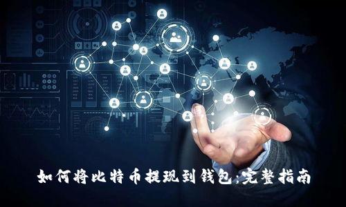 如何将比特币提现到钱包：完整指南