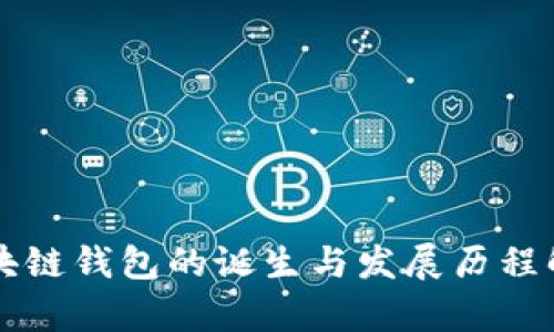 区块链钱包的诞生与发展历程解析