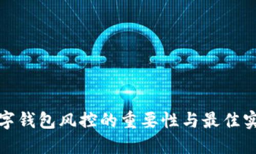 数字钱包风控的重要性与最佳实践