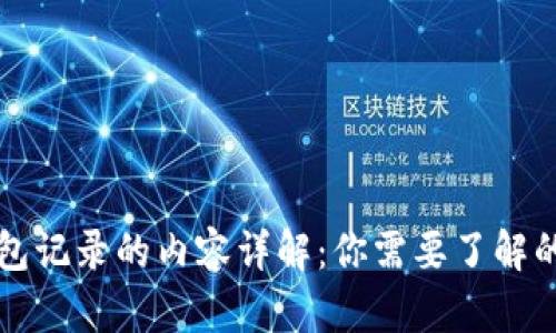 比特币钱包记录的内容详解：你需要了解的所有信息