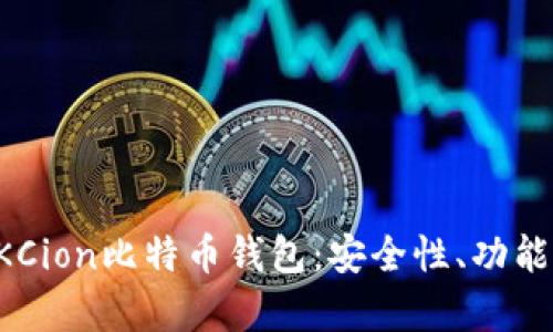 全面解析OKCion比特币钱包：安全性、功能及使用指南