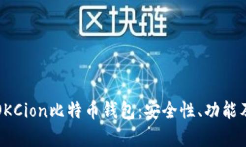 全面解析OKCion比特币钱包：安全性、功能及使用指南